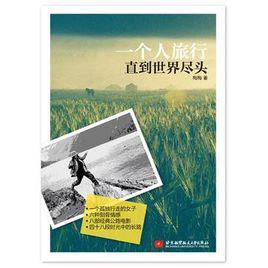 一個人旅行直到世界盡頭