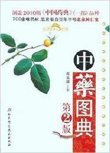 中藥圖典 中藥圖典
