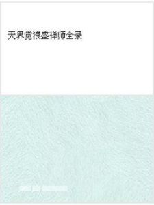 天界覺浪盛禪師全錄 天界覺浪盛禪師全錄