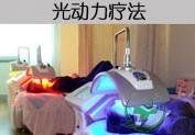 光動力療法 光動力療法
