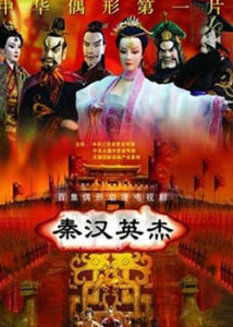 《秦漢英傑》 《秦漢英傑》