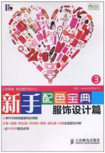 新手配色寶典3:服飾設計篇 新手配色寶典3:服飾設計篇