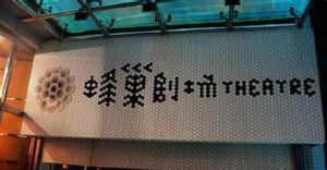 城市蜂巢劇場 城市蜂巢劇場