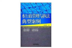 水行政管理與執法典型案例
