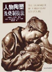 人物陶塑及燒制技法 人物陶塑及燒制技法