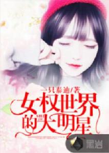 女權世界的大明星 女權世界的大明星