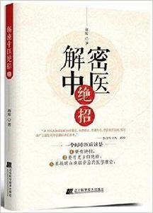 解密中醫絕招 解密中醫絕招