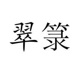 翠籙 翠籙