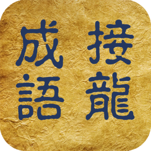 成語接龍