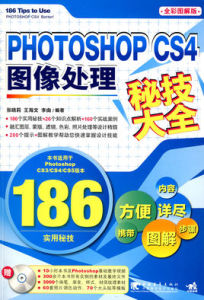 PHOTOSHOPCS4圖像處理秘技大全 PHOTOSHOPCS4圖像處理秘技大全
