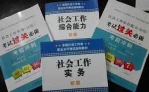 社會工作師考試