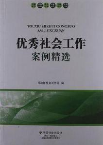 優秀社會工作案例精選 優秀社會工作案例精選