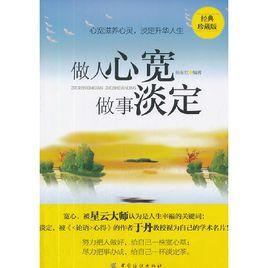 做人心寬做事淡定 做人心寬做事淡定