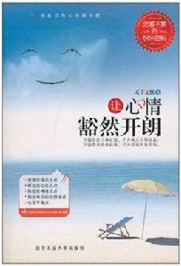 讓心情豁然開朗 讓心情豁然開朗