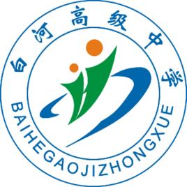 白河縣高級中學 白河縣高級中學