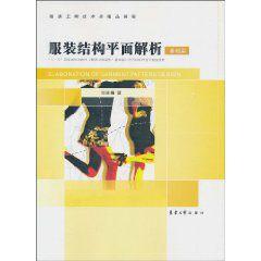 服裝結構平面解析基礎篇 服裝結構平面解析基礎篇