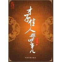 《才子佳人那些事兒》