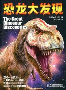 恐龍大發現 恐龍大發現