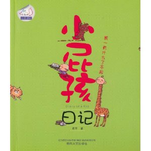 小屁孩日記：第一有什麼了不起