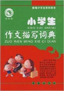 新編小學生系列辭書·小學生作文描寫詞典