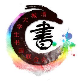 增城大學生書畫聯合會 增城大學生書畫聯合會