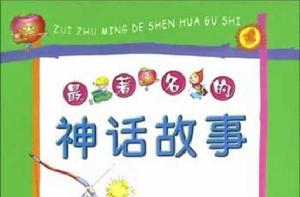 最著名的神話故事 最著名的神話故事