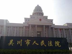 吳川市人民法院