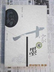 十家論墨 十家論墨