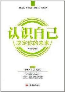 認識自己，決定你的未來