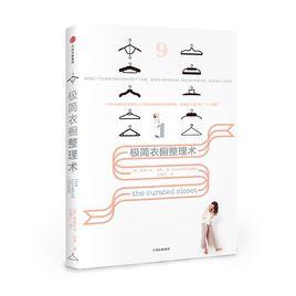 極簡衣櫥整理術 極簡衣櫥整理術