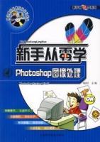 新手從零學系列Photoshop圖像處理 新手從零學系列Photoshop圖像處理