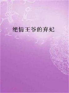 絕情王爺的棄妃 絕情王爺的棄妃