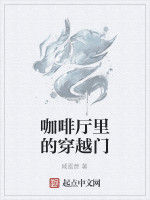 咖啡廳里的穿越門 咖啡廳里的穿越門