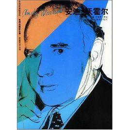 波普藝術大師:安迪·沃霍爾 波普藝術大師:安迪·沃霍爾