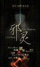 古月《邪靈》海報