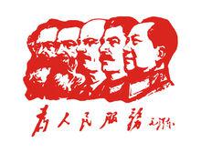 為人民服務 宣傳畫