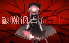 被嘲諷者的復仇 被嘲諷者的復仇