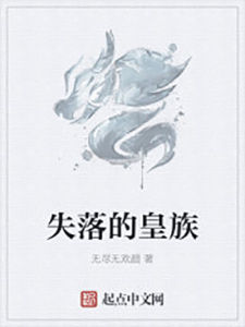 失落的皇族之血脈覺醒 失落的皇族之血脈覺醒