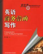 英語商務信函寫作