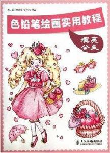 色鉛筆繪畫實用教程:漂亮公主 色鉛筆繪畫實用教程:漂亮公主