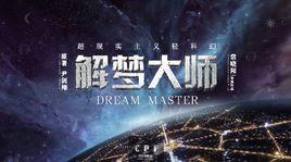 解夢大師[超現實主義輕科幻網劇]