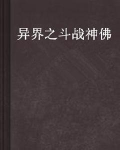 異界之鬥戰神佛 異界之鬥戰神佛