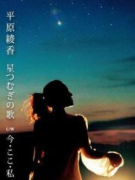 《星つむぎの歌》