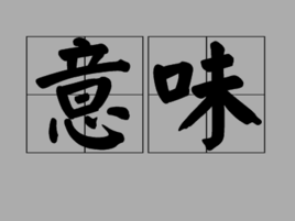 意味 意味