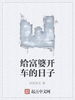 給富婆開車的日子 給富婆開車的日子