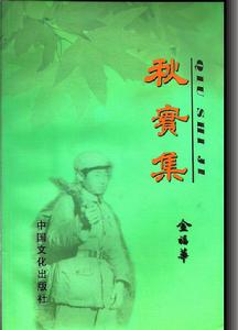 秋實集 秋實集