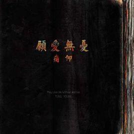 願愛無憂 願愛無憂