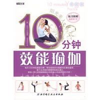 10分鐘效能瑜伽 10分鐘效能瑜伽