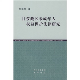 甘孜藏區未成年人權益保護法律研究