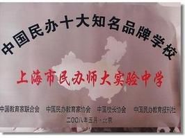 上海市民辦師大實驗中學 上海市民辦師大實驗中學